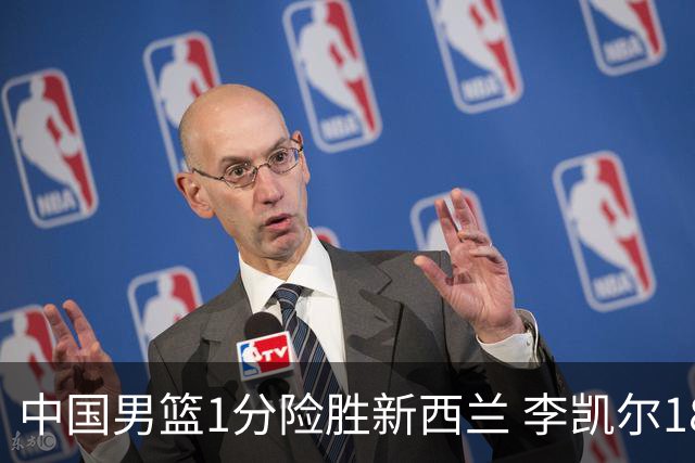 中国男篮1分险胜新西兰 李凯尔18分+致胜抢断