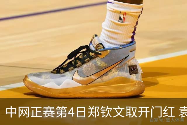 中网正赛第4日郑钦文取开门红 袁悦韦思佳出局