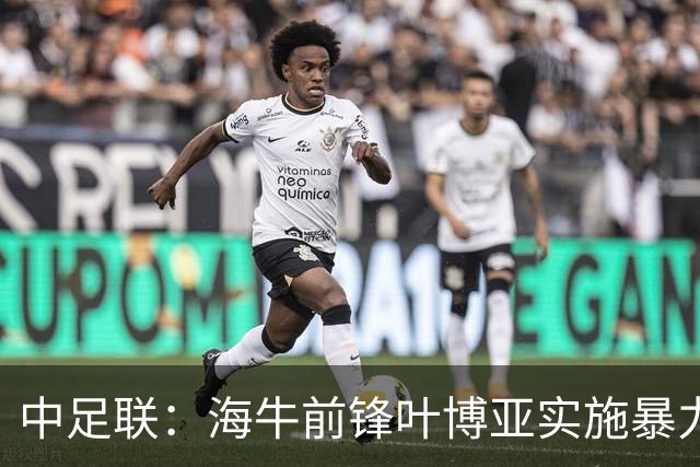 中足联：海牛前锋叶博亚实施暴力行为 停赛4场罚款4万