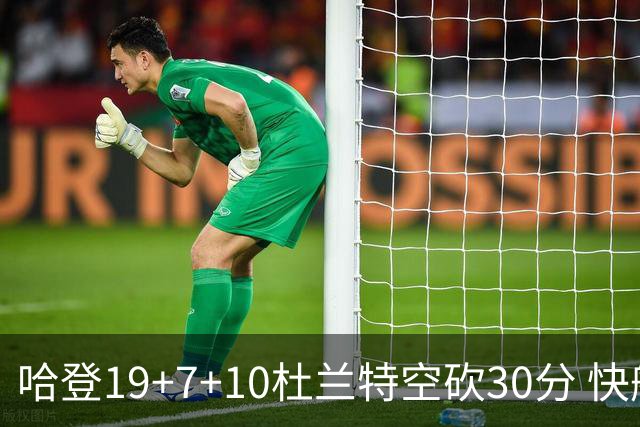 哈登19+7+10杜兰特空砍30分 快船大胜太阳27分