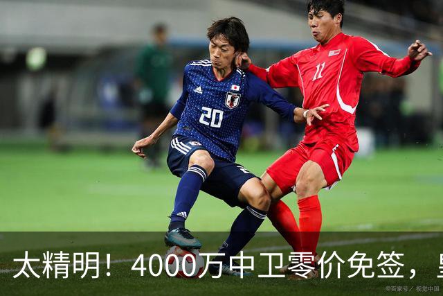 太精明！4000万中卫零价免签，皇马补强后防利物浦亏空暗藏隐忧？