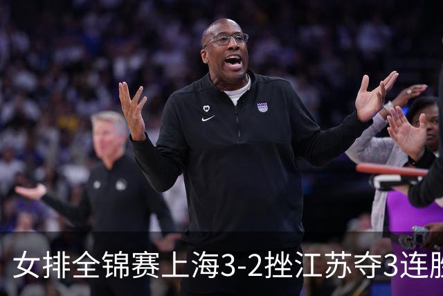 女排全锦赛上海3-2挫江苏夺3连胜 浙江破北京金身