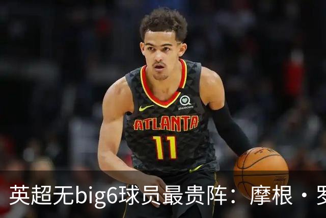 英超无big6球员最贵阵：摩根·罗杰斯9000万欧领衔，托纳利在列