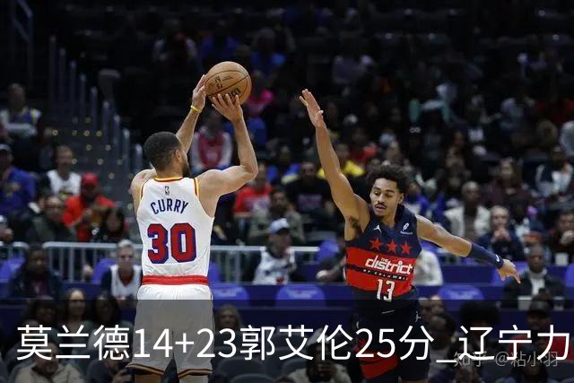 莫兰德14+23郭艾伦25分 辽宁力克首钢总分1-0