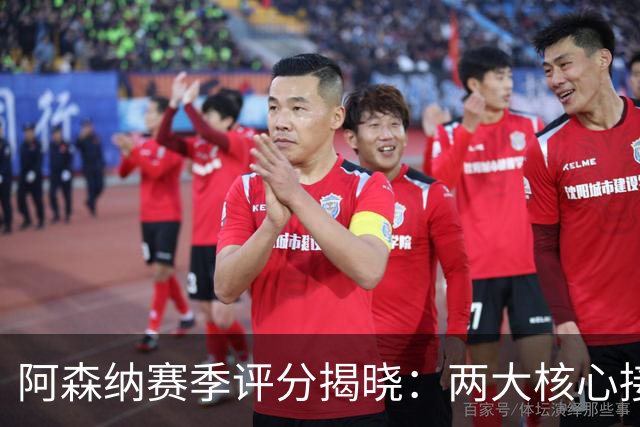 阿森纳赛季评分揭晓：两大核心接近满分，争冠班底已然成型